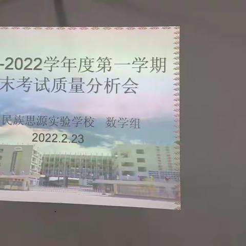 客观务实分析，凝心聚力提升——民族思源实验学校数学组期末质量分析会