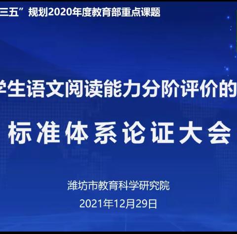 课题论证明思路，专家引领促提升——高密市2021年度教育部重点课题子课题组参加总课题组论证大会纪实