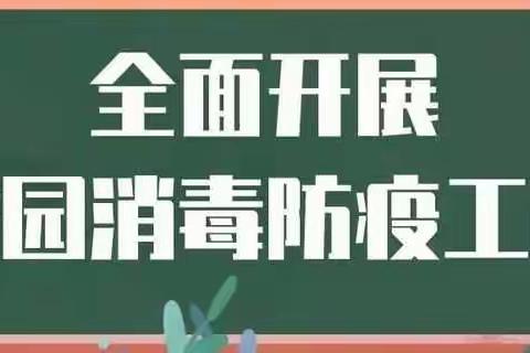 【疫情防控，我们在行动】——贡江镇楂林小学全面开展校园消毒防疫工作