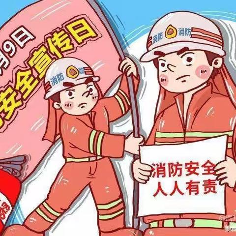 消防零距离   安全在我心——柔远幼儿园致家长的一封信