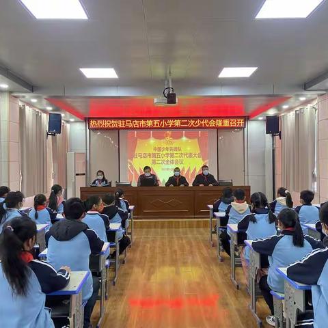 驻马店市第五小学召开第二次少代会