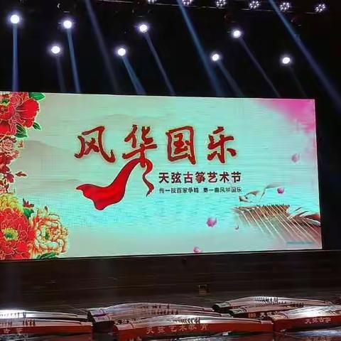 “风华国乐”天弦古筝艺术节——2016年暑期汇报