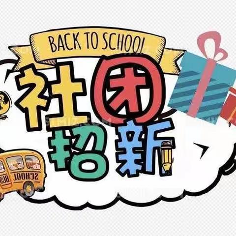 汝州市逸夫小学教育集团洗耳校区社团招新啦！