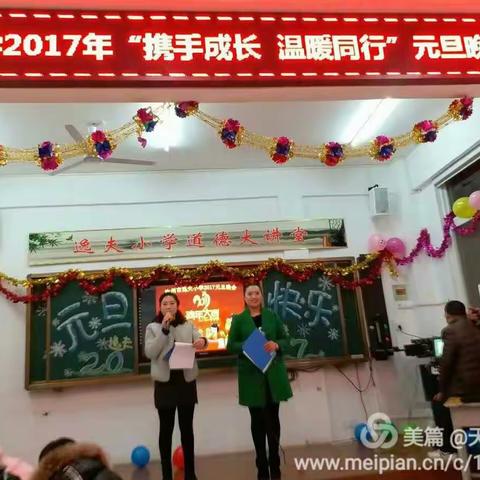 携手成长 温暖同行 ——汝州市逸夫小学举行2017庆元旦教师联欢会