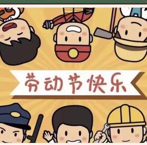 安全“五一”快乐“五一”苗桥镇中心小学“五一”假期安全教育