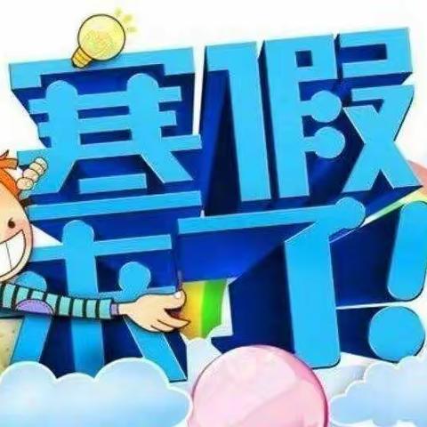 慧凡.金色阳光幼儿园寒假放假通知