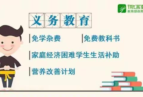 情系贫困生，资助暖人心——前高庙乡第二中心小学资助政策宣传