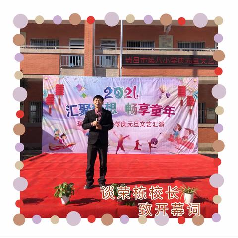 喜迎元旦 扬帆起航——记瑞昌市第八小学首届文艺汇演