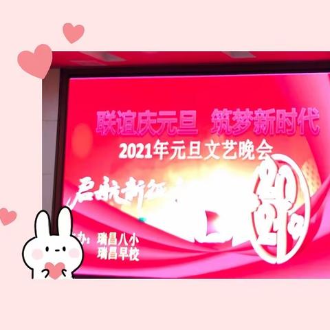 同心筑梦，聚力前行——记瑞昌八小及瑞昌早校2021年元旦联谊晚会