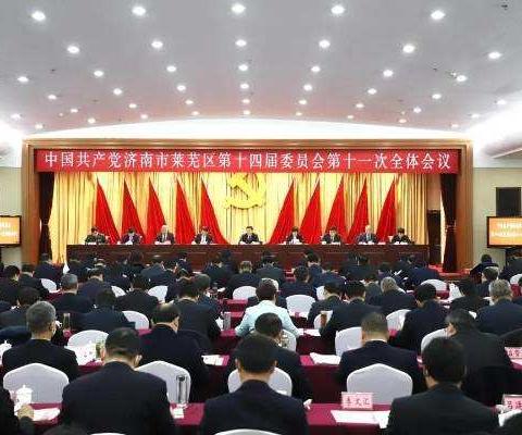 莱芜区财政局认真学习贯彻落实中共济南市莱芜区第十四届委员会第十一次全体会议精神