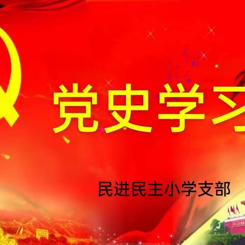 民进民主小学支部召开学习党史会议