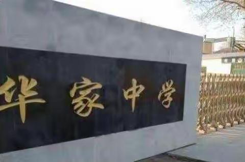 华家中学走进课堂系列活动之会课会诊