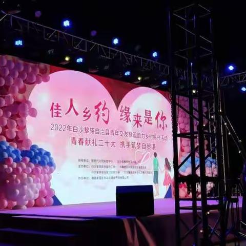 阜途村委会竹竿舞蹈队助力“佳人乡约 缘来是你”青年交友联谊会