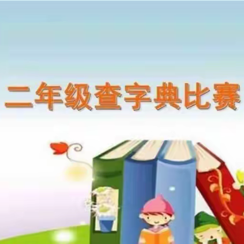 手拿小字典，拥抱大世界——北道门小学二年级查字典比赛