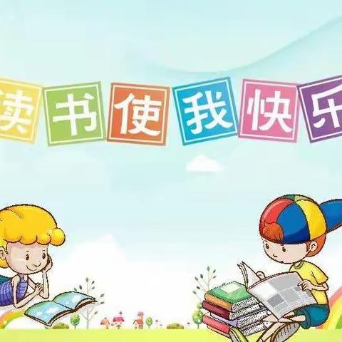 全员阅读 书香少年 ——开封市北道门小学二年级全员阅读活动