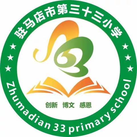 沐浴书香 让教育更精彩——驻马店市第三十三小学开展教师读书沙龙活动