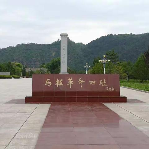 建行周至县支行党支部赴马栏革命旧址开展“不忘初心、牢记使命”主题党日活动