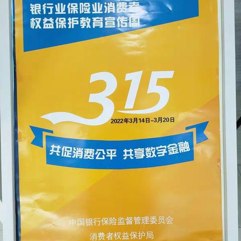 【建行周至县新区支行】3.15消费者权益保护教育宣传活动