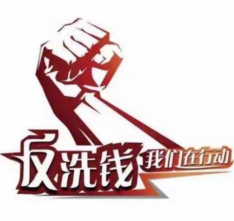 周至县新区支行开展反洗钱宣传活动——反洗钱，我们共同的责任