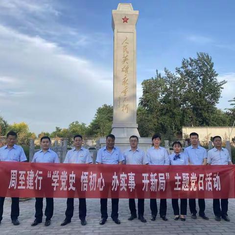 周至县支行党支部开展主题党日活动
