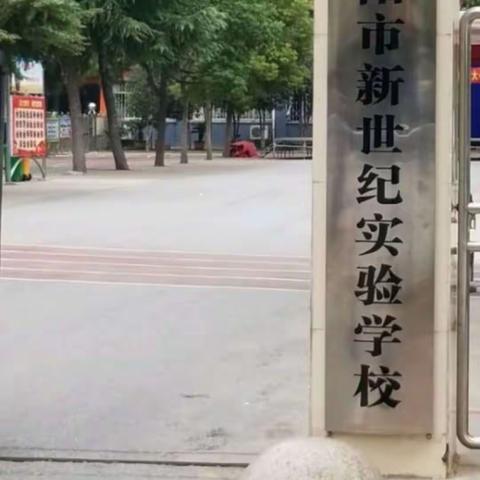 南阳新世纪实验学校高中部一银光的美篇