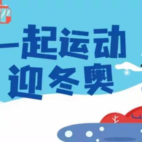 张家口市第二幼儿园“童心助力迎冬奥 亲子陪伴共成长”寒假亲子游戏打卡活动——《体能加油站》打卡第二十三天