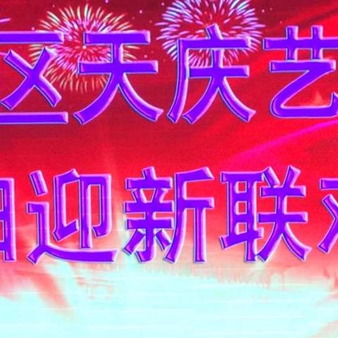 天庆艺术团2018迎新春联谊活动~文艺演出精彩回放