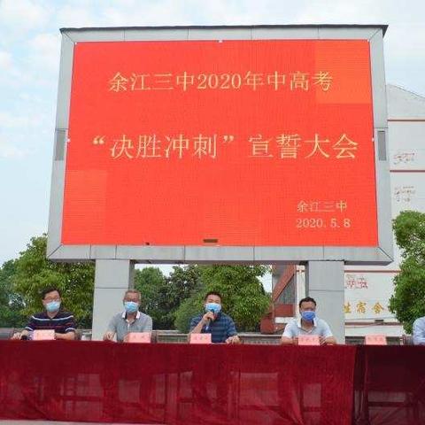 励志笃行，不负韶华——余江三中2020中高考“决胜冲刺”宣誓大会