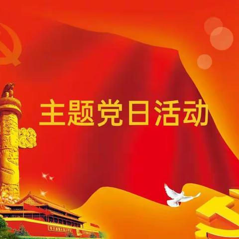 学党史 颂党恩 践行动——西露天矿区小学开展党史学习教育主题党日活动