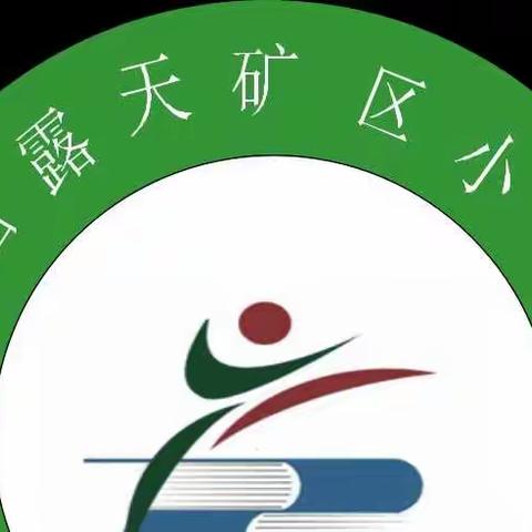 让党旗在劳动实践基地高高飘扬——西露天矿区小学主题党日活动