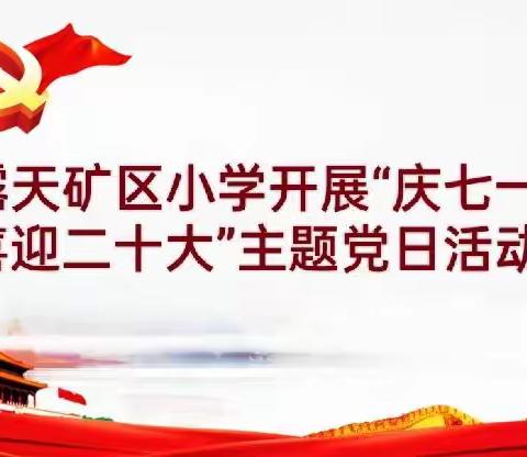 西露天矿区小学开展“庆七一、喜迎二十大”主题党日活动