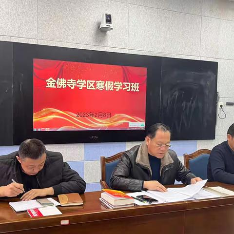 “春好正扬鞭   奋蹄勇超越”——2023年春季学期金佛寺学区教职工寒假学习班