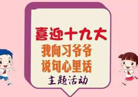 5月18日，赵辛街小学二年级一班开展了主题为“喜迎十九大——我向习爷爷说句心里话”活动