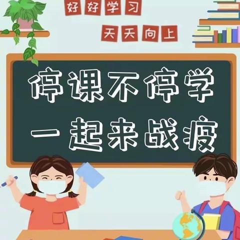 停课不停学，成长不停歇——界河镇丁庄小学线上教学致家长一封信