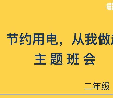 节约用电   从我做起——东街小学二年级主题班会