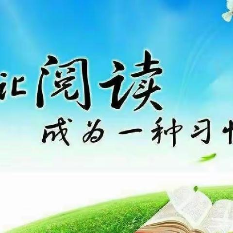 书香为伴  悦享美好时光——东街小学 读书日系列活动