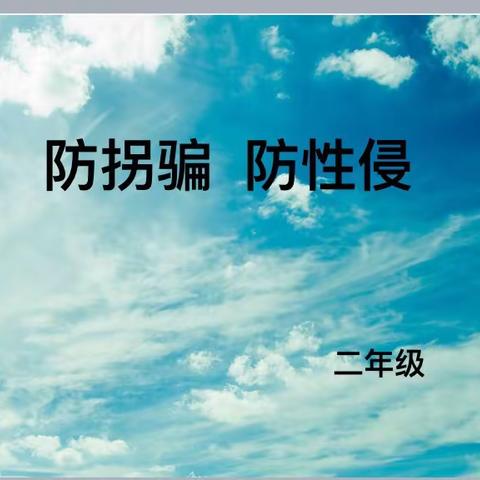 防拐骗 防性侵——东街小学二年级主题班会