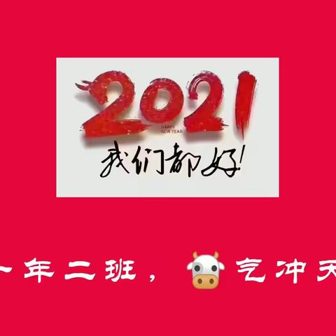 你好，2021！