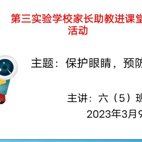 保护眼睛，预防近视——宁化县第三实验学校六（5）班邀请家长助教进课堂活动