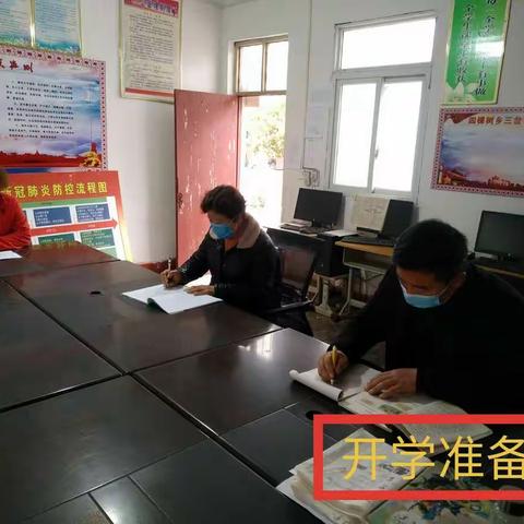 阳春三月风习习，静等孩子复学来一一一四棵树乡三岔口小学开学准备演练记录