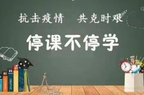 不负韶华·砥砺前行—郯城县李庄镇诸界小学线上教学阶段性总结