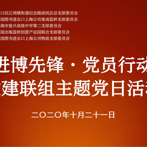 “进博先锋·党员行动”党建联组主题党日活动