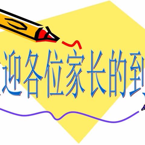 【汉沽管理区第二小学】继往开来，携手并进——家长会主题活动