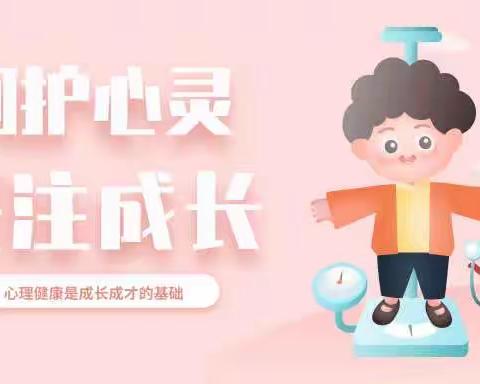 【汉沽管理区第二小学】——心理健康指南（第三期）