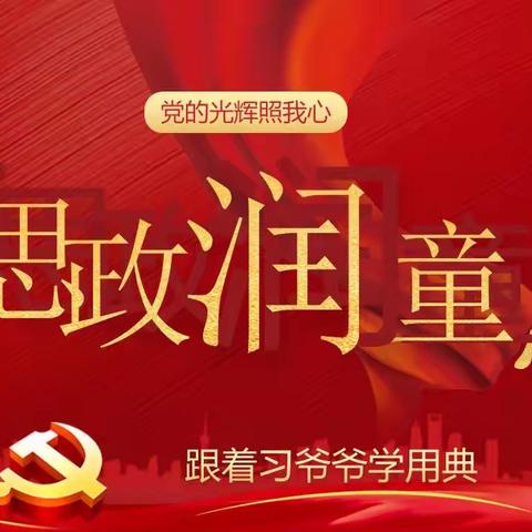 讲思政 润童心（第3期）——第二小学 仁爱之“声”