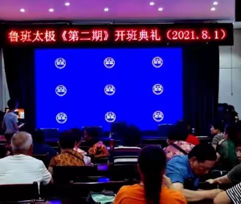 鲁班太极（第二期）开班典礼