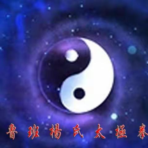 鲁班太极迎“中秋”功法展演