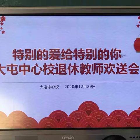 特别的爱给特别的你——大屯中心校2020年退休教师荣休仪式