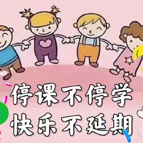 “停课不停学，成长不停歇”——养老湾幼儿园线上教学