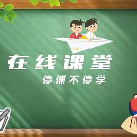 “抗击疫情”，停课不停学——养老湾幼儿园线上教学美篇